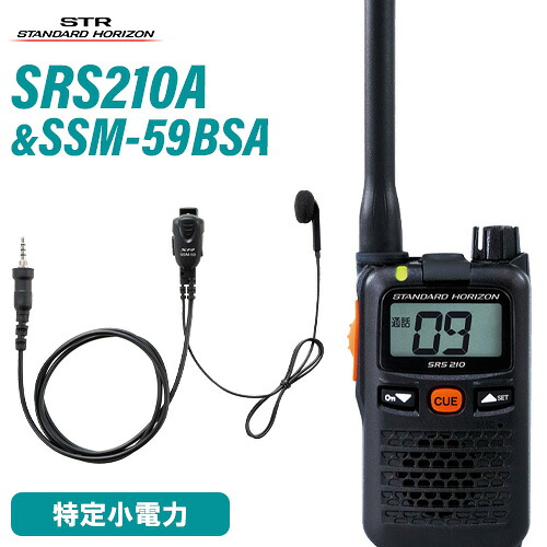 スタンダードホライゾン 八重洲無線 SRS210A + SSM-59BSA 小型タイピンマイク+イヤ電話機 仕かける 一種独特小ワット数トランシーバー