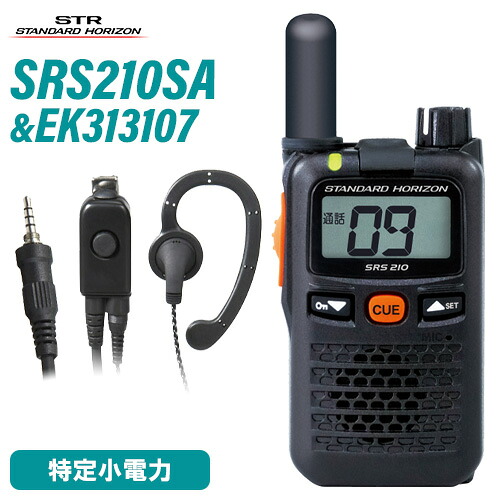 \全商品ポイントアップ/ スタンダードホライゾン 八重洲無線 SRS210SA ショートアンテナ 特定小電力 + EK-313-107 小型イヤホン 無線機|無線計画 インカムショップ