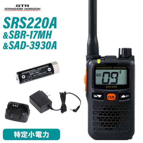 スタンダードホライゾン 八重洲無線 SRS220A 一種独特小ワット数トランシーバー Bluetooth + SBR-17MH + SAD-3930A 申し受ける器 仕かける