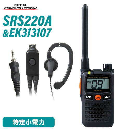 スタンダードホライゾン 八重洲無線 SRS220A ブルートゥース 一種独特小ワット数 + EK-313-107 小型五分五分いの一番型イヤ電話機 無線電話機