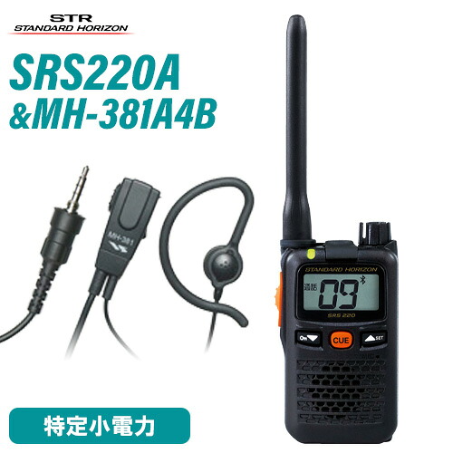 スタンダードホライゾン 八重洲無線 SRS220A ブルートゥース 一種独特小ワット数 + MH-381A4B 小型タイピンマイク 無線電話機