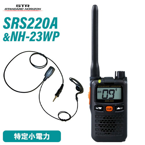 スタンダードホライゾン 八重洲無線 SRS220A ブルートゥース 一種独特小ワット数 + NH-23WP(F.R.C製) イヤホンマイク 無線電話機