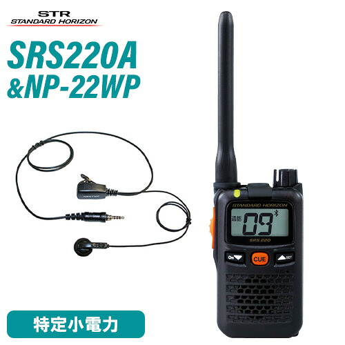 \全商品ポイントアップ/ スタンダードホライゾン 八重洲無線 SRS220A ブルートゥース 特定小電力 + NP-22WP(F.R.C製) イヤホンマイク 無線機|無線計画 インカムショップ
