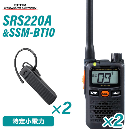 トランシーバー 【2台セット】SRS220A Bluetooth対応　新品　特価