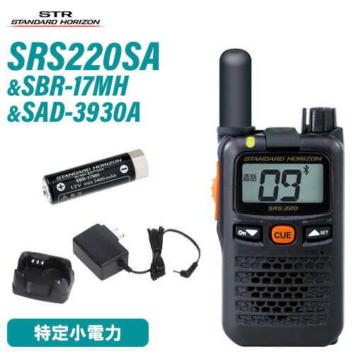 スタンダードホライゾン 八重洲無線 SRS220SA 一種独特小ワット数トランシーバー Bluetooth + SBR-17MH + SAD-3930A 申し受ける器 仕かける