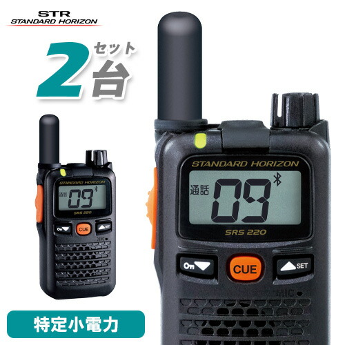 八重洲無線　SRS210A 特定小電力トランシーバー　HORIZON 2台セット SRS210A | 八重洲無線