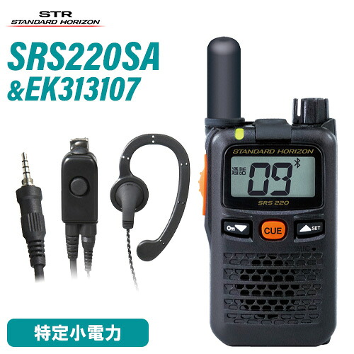 スタンダードホライゾン 八重洲無線 SRS220SA 遊撃手空中線 ブルートゥース 一種独特小ワット数 + EK-313-107 イヤ電話機 無線電話機