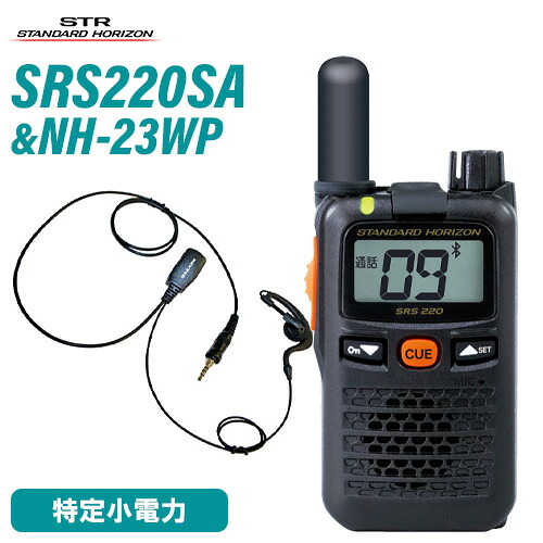 スタンダードホライゾン 八重洲無線 SRS220SA 遊撃手 ブルートゥース + NH-23WP(F.R.C製) イヤホンマイク 無線電話機