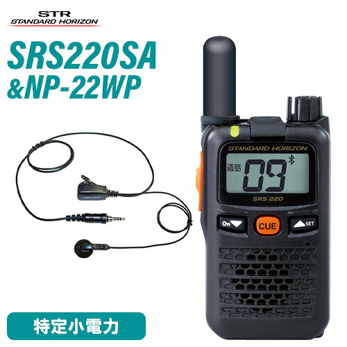 スタンダードホライゾン 八重洲無線 SRS220SA 遊撃手 ブルートゥース + NP-22WP(F.R.C製) イヤホンマイク 無線電話機