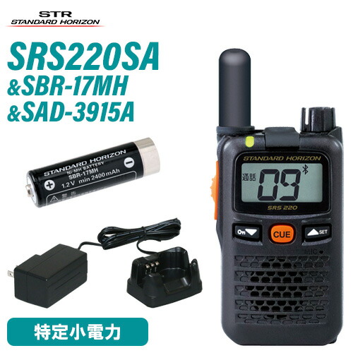 無線機 スタンダードホライゾン SRS220SA ブルートゥース 特定小電力トランシーバー SBR-17MH ニッケル水素電池 SAD-3915A 急速充電器