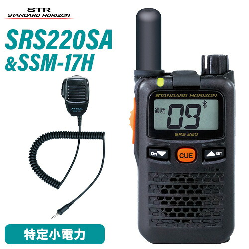 スタンダードホライゾン 八重洲無線 SRS220SA 遊撃手空中線 ブルートゥース 一種独特小ワット数トランシーバー + SSM-17H 金棒引きマイクロホン 無線電話機