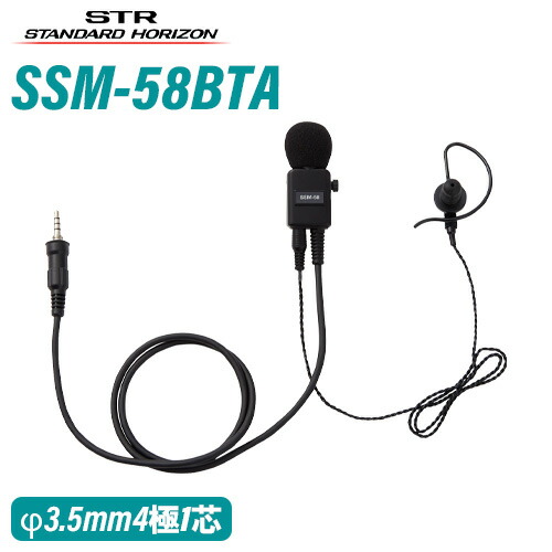 スタンダードホライゾン 八重洲無線 SSM-58BTA ヘビーデューティータイピンマイク+イヤホン