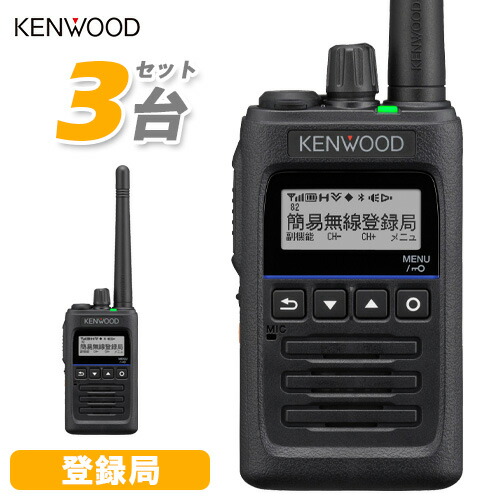 JVCケンウッド TPZ-D563BTE 3台セット デジタル簡易無線 免許不要 登録局 増波対応 5W ハイパワーデジタルトランシーバー Bluetooth対応 長距離 業務用 ブルートゥース ハイパーデミトス