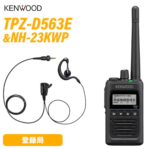 \全商品ポイントアップ/ JVCケンウッド TPZ-D563E 登録局 増波対応 + NH-23KWP(F.R.C製) イヤホンマイク 無線機|無線計画 インカムショップ