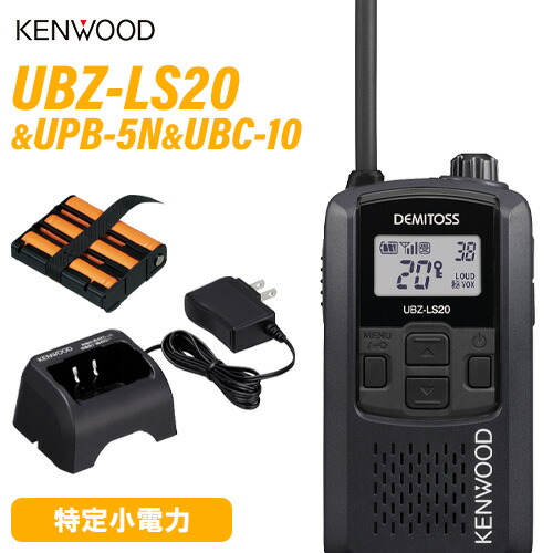 JVCケンウッド 特定小電力トランシーバー UBZ-LS20 デミトス ケンウッド UBZ-LS20 特定小電力 トランシーバー / インカム