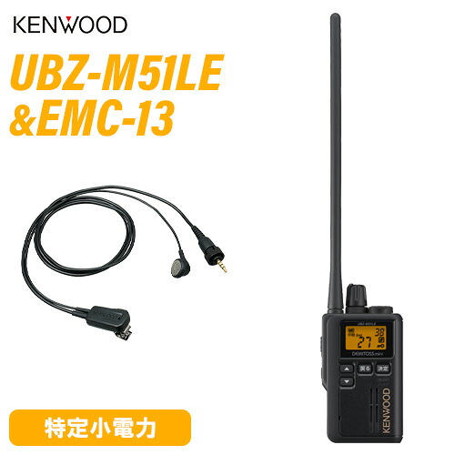 JVCケンウッド UBZ-M51LEB ロング空中線 黒いこと + EMC-13 イヤ電話機付き添い人ゼムクリップマイク 無線電話機