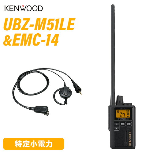 JVCケンウッド UBZ-M51LEB ロング空中線 黒いこと + EMC-14 イヤ電話機付き添い人ゼムクリップマイク 無線電話機
