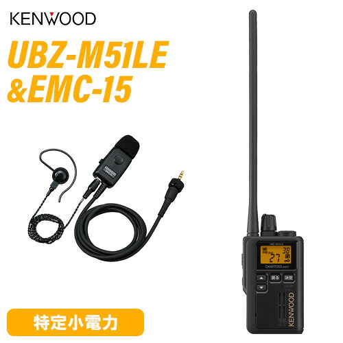 JVCケンウッド UBZ-M51LEB ロング空中線 黒いこと + EMC-15 イヤ電話機付き添い人ゼムクリップマイク 無線電話機