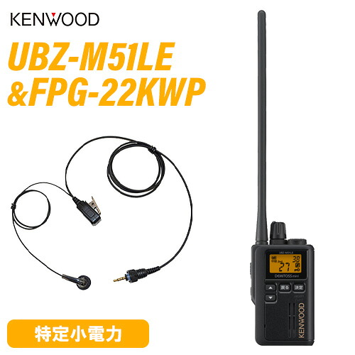 ケンウッド UBZ-M51LEB ロング空中線 黒いこと + FPG-22KWP(F.R.C製) イヤホンマイク 無線電話機
