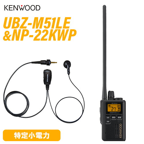 JVCケンウッド UBZ-M51LEB ロング空中線 一種独特小ワット数トランシーバー ＋NP-22KWP(F.R.C製) イヤホンマイク 無線電話機