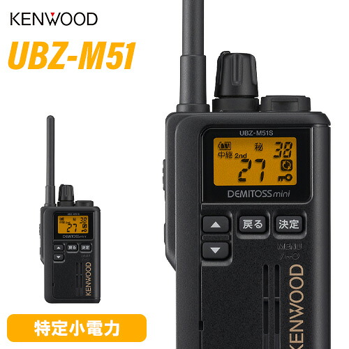 JVCケンウッド UBZ-M51SEB 標準尺度空中線 黒いこと 一種独特小ワット数トランシーバー 無線電話機