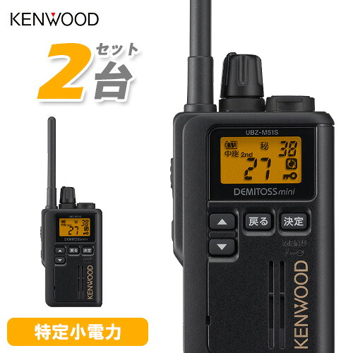 JVCケンウッド UBZ-M51SEB 2台仕かける 標準尺度空中線 黒いこと 一種独特小ワット数トランシーバー 無線電話機