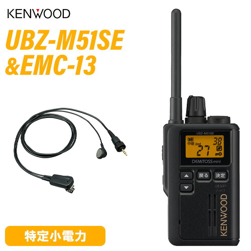 JVCケンウッド UBZ-M51SEB 遊撃手空中線 黒いこと + EMC-13 イヤ電話機付き添い人ゼムクリップマイク 無線電話機
