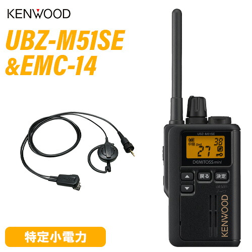 JVCケンウッド UBZ-M51SEB 遊撃手空中線 黒いこと + EMC-14 イヤ電話機付き添い人ゼムクリップマイク 無線電話機