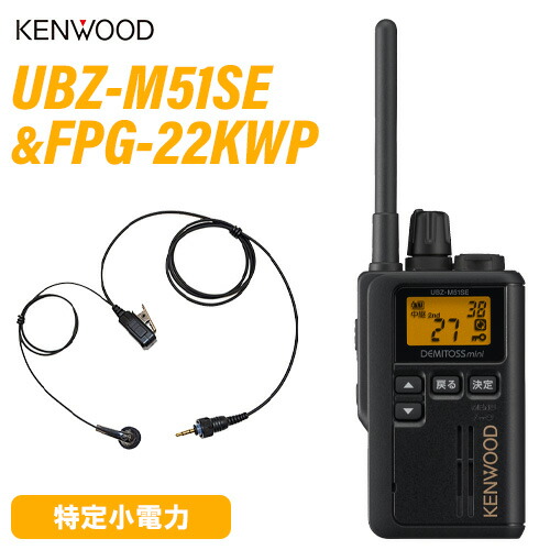 ケンウッド UBZ-M51SEB 遊撃手空中線 黒いこと + FPG-22KWP(F.R.C製) イヤホンマイク 無線電話機