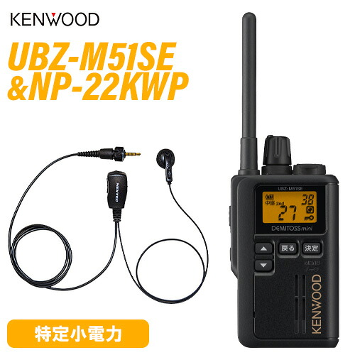 JVCケンウッド UBZ-M51SEB 遊撃手空中線 一種独特小ワット数トランシーバー ＋NP-22KWP(F.R.C製) イヤホンマイク 無線電話機