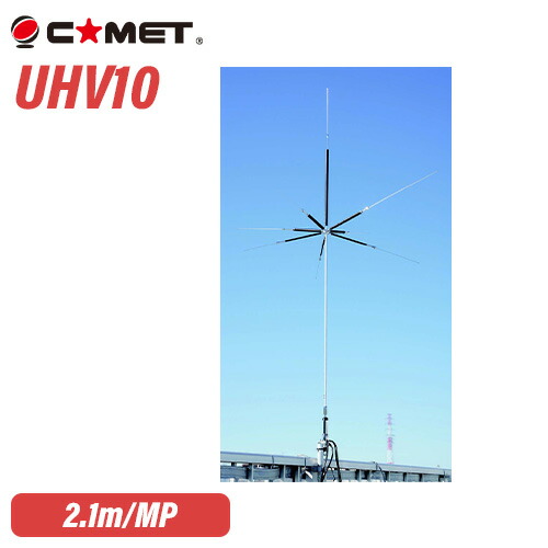 楽天市場】コメット(COMET) UHV-10 9バンドマルチアンテナ