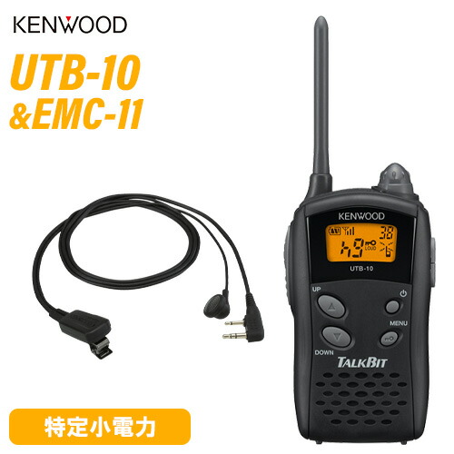 JVCケンウッド UTB-10 一種独特小ワット数トランシーバー + EMC-11 イヤ電話機付き添い人ゼムクリップマイク 無線電話機