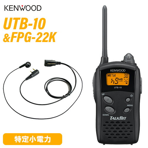 ケンウッド UTB-10 一種独特小ワット数トランシーバー + FPG-22K(F.R.C製) イヤホンマイク 無線電話機