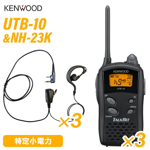ケンウッド UTB-10 一種独特小ワット数トランシーバー (×3) + NH-23K(F.R.C製) イヤホンマイク (×3) 仕かける 無線電話機
