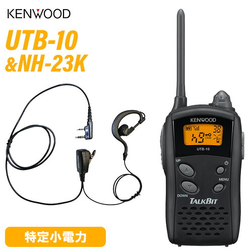 ケンウッド UTB-10 一種独特小ワット数トランシーバー + NH-23K(F.R.C製) イヤホンマイク 仕かける 無線電話機