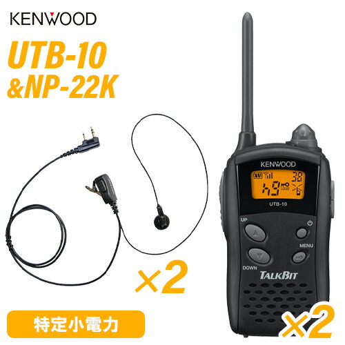 ケンウッド UTB-10 一種独特小ワット数トランシーバー (×2) + NP-22K(F.R.C製) イヤホンマイク (×2) 仕かける 無線電話機