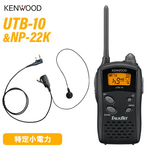 ケンウッド UTB-10 一種独特小ワット数トランシーバー + NP-22K(F.R.C製) イヤホンマイク 仕かける 無線電話機