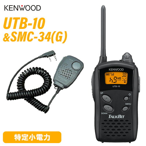 JVCケンウッド UTB-10 一種独特小ワット数トランシーバー + SMC-34(G) 金棒引きマイク 無線電話機