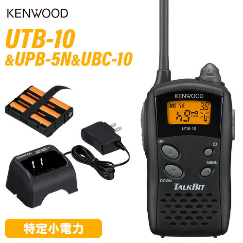 JVCケンウッド UTB-10 + UPB-5N 申し受ける式NiH蓄電池風呂敷き包み + UBC-10 手っとり早い申し受ける器 トランシーバー