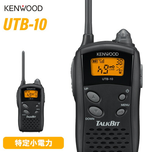 KENWOOD UTB-10 トランシーバー 2台セット ケンウッド UTB-10 2台セット 特定小電力 トランシーバー / 無線