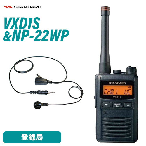 ＼全商品ポイントアップ／ スタンダード VXD1S 携帯型デジタルトランシーバー 1Wタイプ 増波対応 + NP-22WP(F.R.C製) イヤホンマイク 無線機｜無線計画 インカムショップ