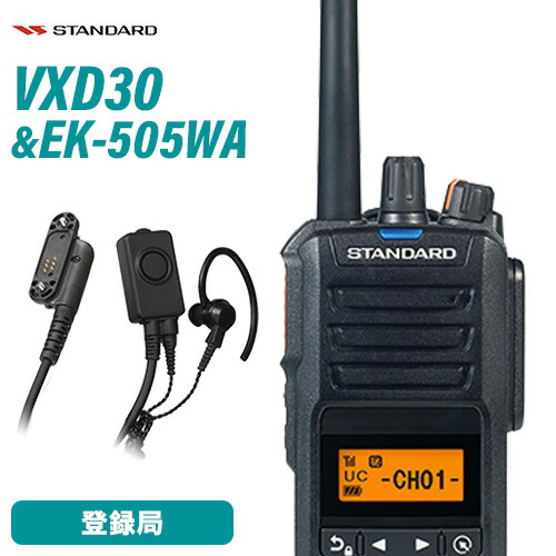スタンダード VXD30 【増波対応】5Wハイパワーデジタル