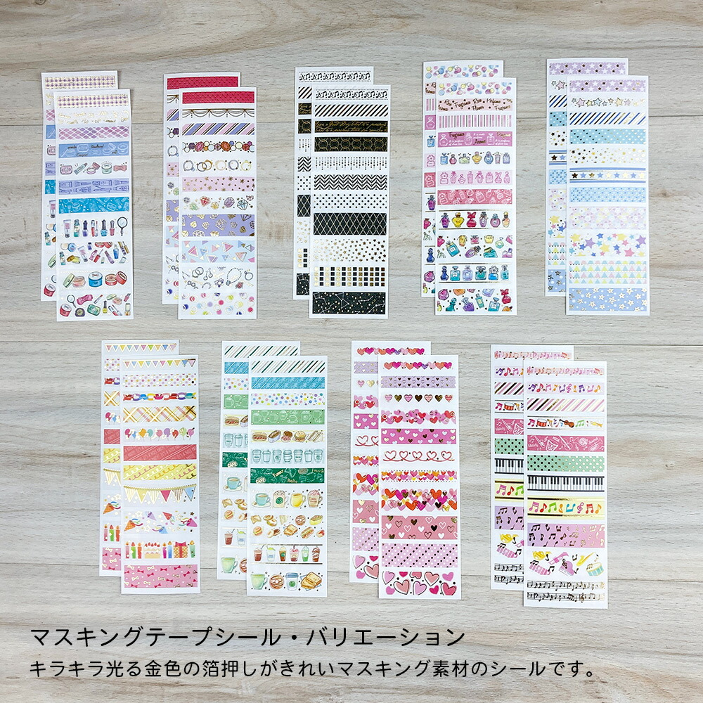 楽天市場 送料無料 公式 福袋 シール10点セット マスキングシール マスキング マステ シール カット 花 星 ハート ニコちゃん ねこ アニマル ドット コスメ 誕生日 吹き出し 女の子 女性 ギフト プレゼント おしゃれ かわいい 大人 まとめ割 My Journal Shop