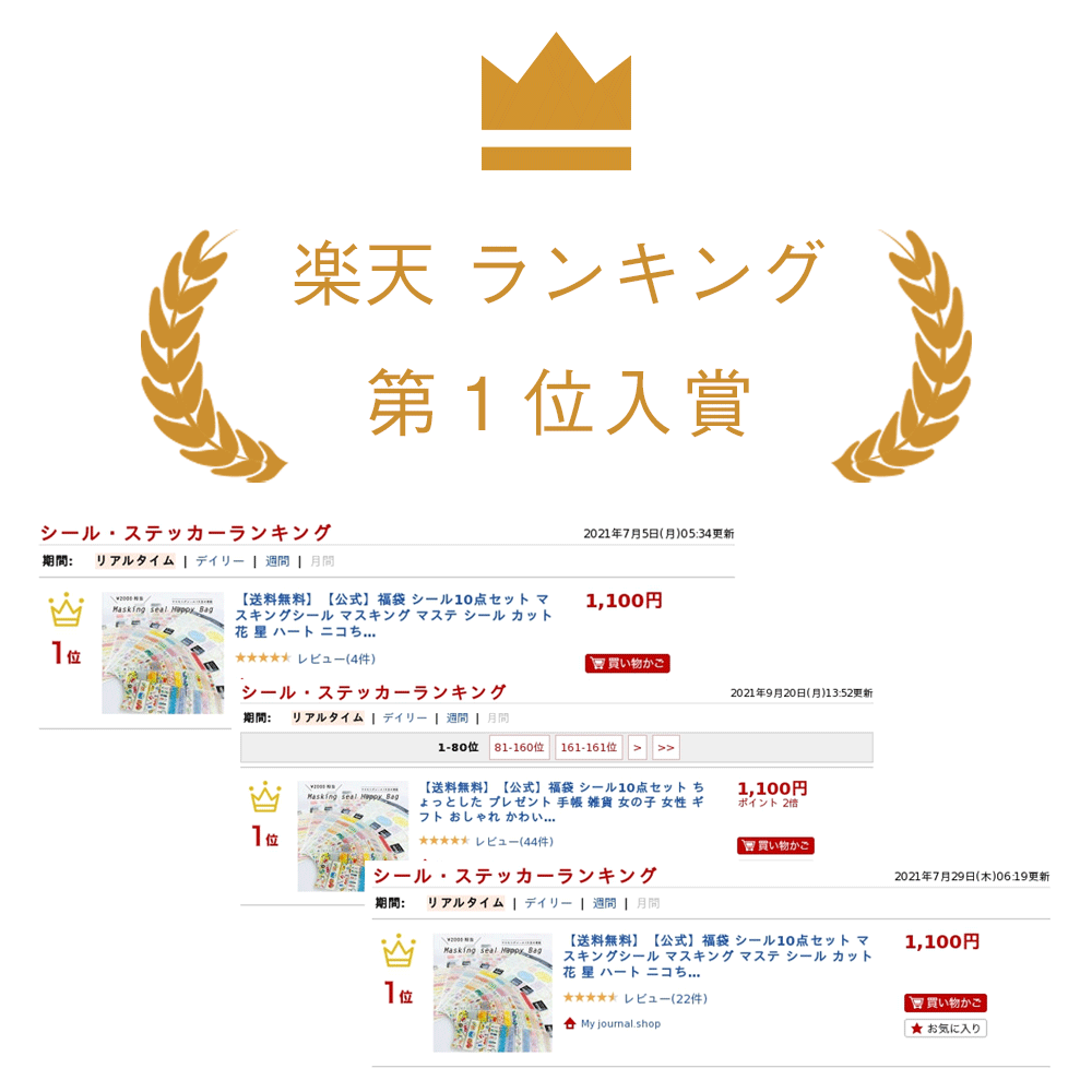 楽天市場 送料無料 福袋 シール10点セット ちょっとした プレゼント 手帳 女の子 女性 ギフト おしゃれ かわいい シール マスキング マステ 花 星 ハート ニコちゃん ねこ 猫 コスメ 吹き出し 大人 大量 クリスマス レディース ガールズ 22 My Journal Shop