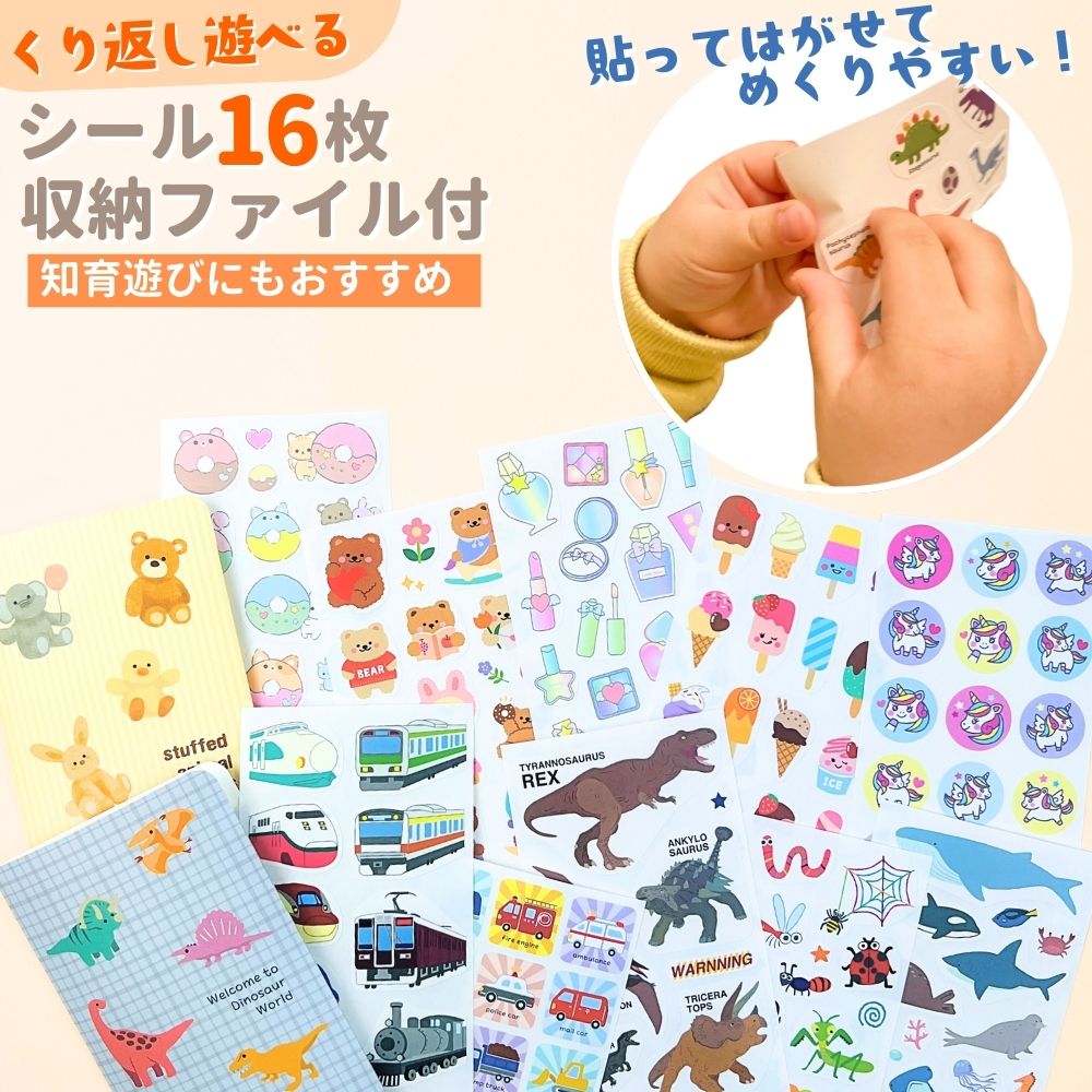 【楽天市場】送料無料 シール福袋 こども用 シール16枚+収納ファイルセット ご褒美シール ごほうびシール 貼ってはがせる 知育シール ...