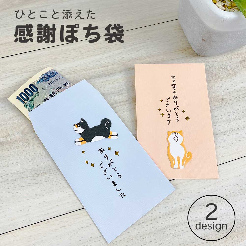 楽天市場 公式 ぷっくりぽち袋 立て替え お礼 感謝 ポチ袋 柴犬 アニマル おしゃれ 可愛い かわいい おもしろ キャラクター ぽちぶくろ My Journal Shop