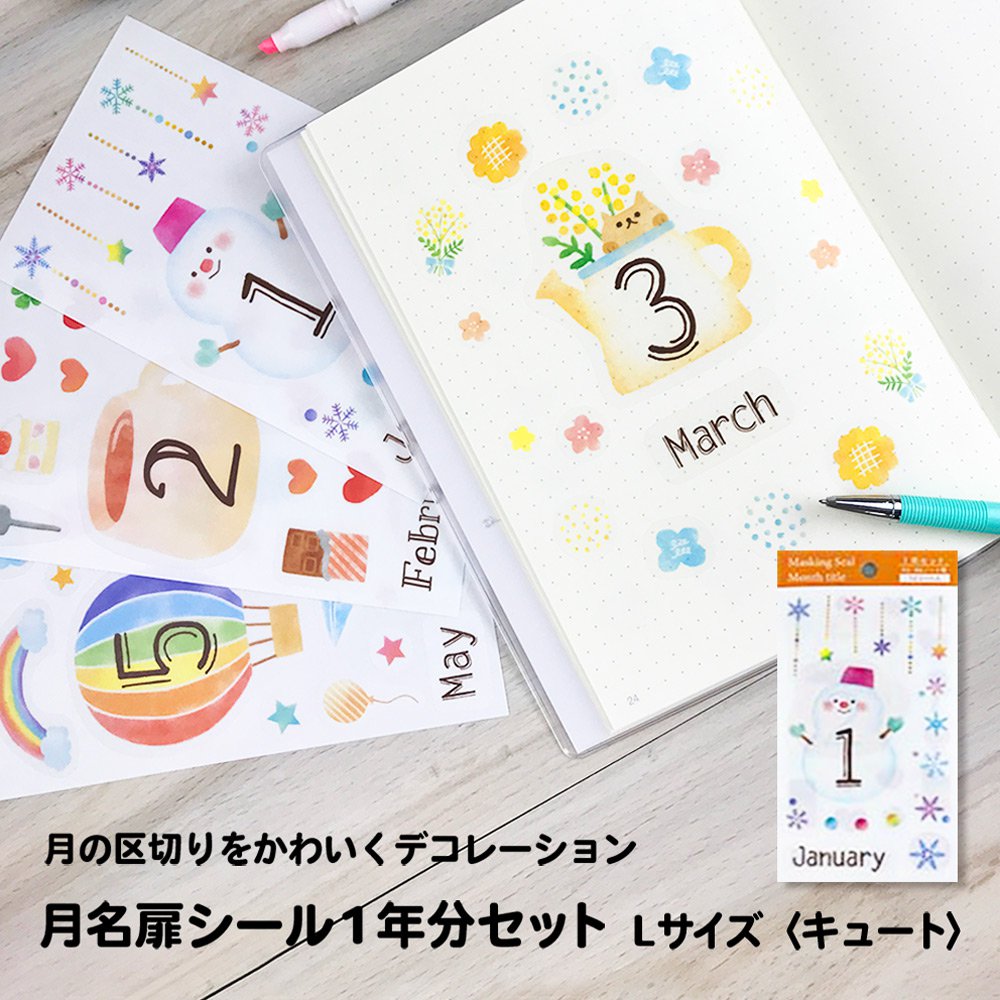 楽天市場 公式 マスキングシール 月名 扉 シール L 1年分 アイコンシール かわいいシール スケジュールシール デコレーションシール 貼って剥がせる シール マスキング素材 オリジナル手帳 手帳 手帳用 シール ノートに貼る マイジャーナル バレットジャーナル My