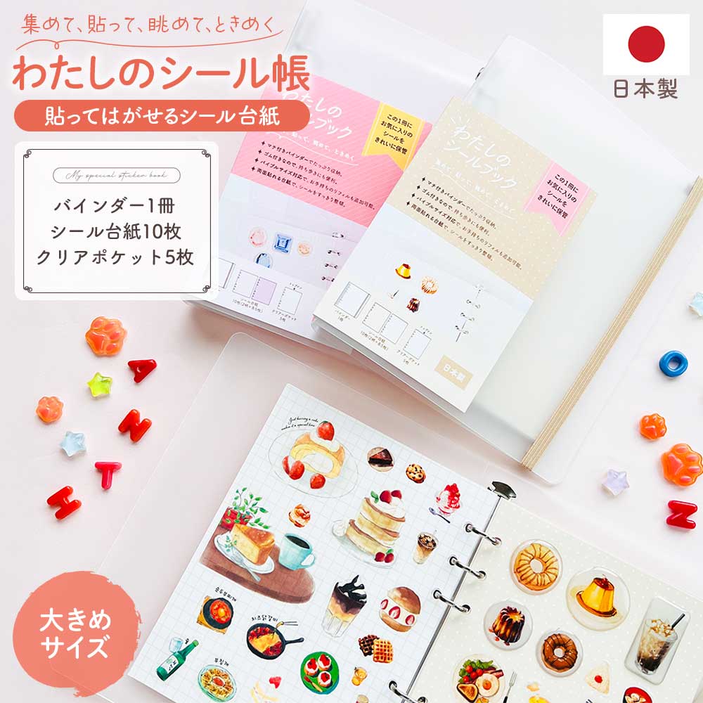 楽天市場】【マラソン期間中10％OFF】シール帳 はがせる 台紙