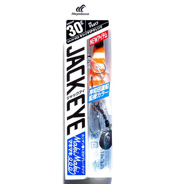 楽天市場】ハヤブサ FS417 ジャックアイマキマキ 40g ピカピカ