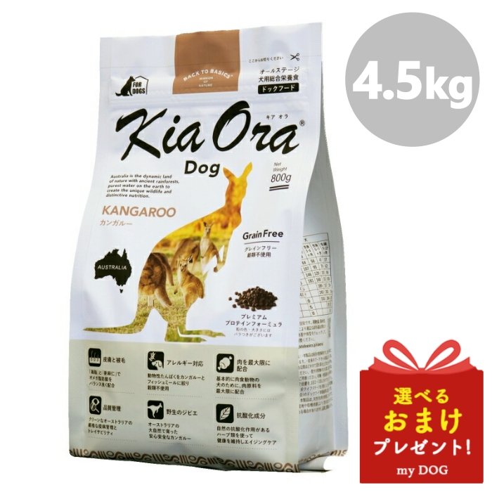 正規販売店舗 キアオラ 犬用 カンガルー 4.5kg×2袋 おまけ2袋付き